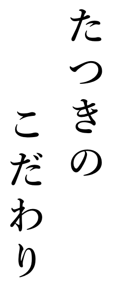 たつきのこだわり